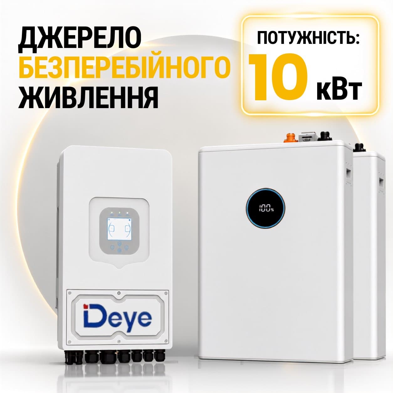 Джерело безперебійного живлення Deye 10 кВт + АКБ 10 кВт·год