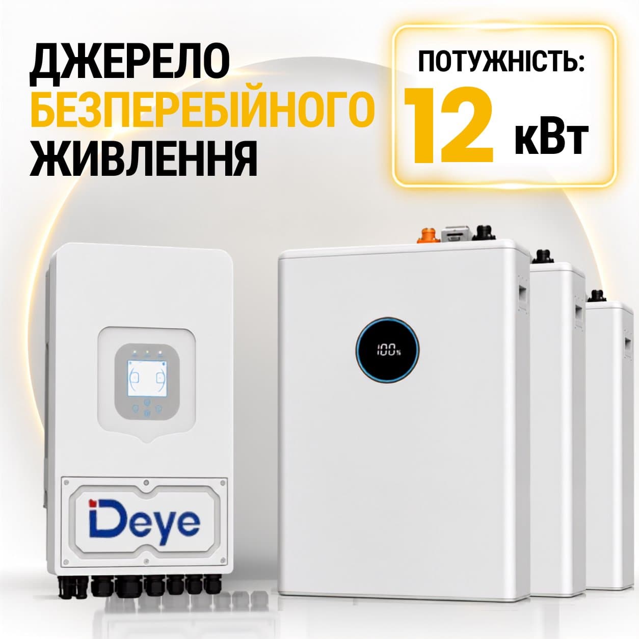 Джерело безперебійного живлення Deye 12 кВт + АКБ 10 кВт·год